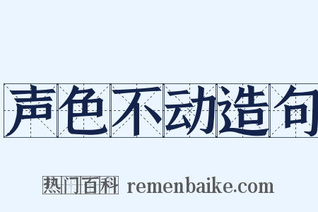 声色不动造句是什么意思的图片